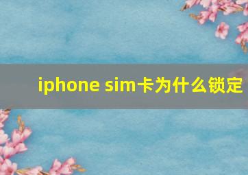 iphone sim卡为什么锁定